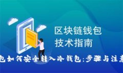 热钱包如何安全转入冷钱包：步骤与注意事项