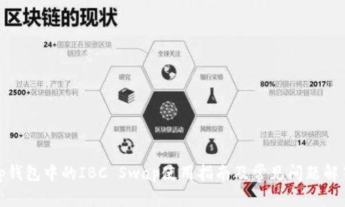 tp钱包中的IBC Swap使用指南及常见问题解答