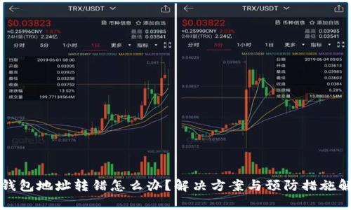 TP钱包地址转错怎么办？解决方案与预防措施解析