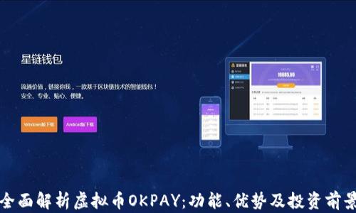 
全面解析虚拟币OKPAY：功能、优势及投资前景