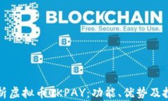 全面解析虚拟币OKPAY：功能、优势及投资前景