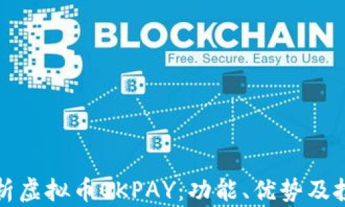 
全面解析虚拟币OKPAY：功能、优势及投资前景