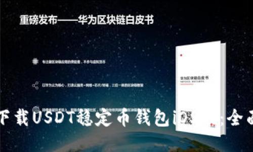 如何下载USDT稳定币钱包iOS版：全面指南