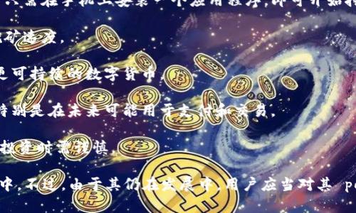 派币（Pi Network）是一种新兴的数字货币，由斯坦福大学的博士生在2019年创立。它的目的是让用户能够在手机上挖掘和持有数字货币，重点在于简单易用，尤其是对于普通用户而言。派币的主要特点和概念如下：

1. **用户友好性**：派币的挖矿过程不需要高昂的计算设备或复杂的技术知识，用户只需在手机上安装一个应用程序，即可开始挖掘。

2. **社区驱动**：派币强调社区的力量，用户可以通过邀请朋友加入来增加自己的挖矿速度。

3. **无能源消耗**：与传统的比特币挖矿不同，派币不消耗大量电力，这使其被视为更可持续的数字货币。

4. **经济模型**：派币的经济学设计上，旨在将其作为一种更具普及性的数字货币，特别是在未来可能用于支付和交易。

5. **发展阶段**：目前，派币仍在发展阶段，其价值和未来应用尚未明朗，因此在进行投资时需谨慎。

总体来说，派币代表了数字货币领域的一个新趋势，旨在让更多普通用户能够参与其中。不过，由于其仍在发展中，用户应当对其 potential potential risks 进行认真评估。