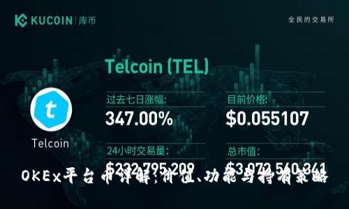 OKEx平台币详解：价值、功能与持有策略