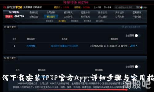 如何下载安装TPTP官方App：详细步骤与实用指南