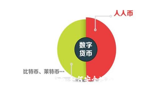 TP冷钱包存放指南：如何安全地存放数字资产