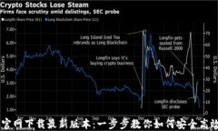 Btok官网下载最新版本：一步步教你如何安全高效