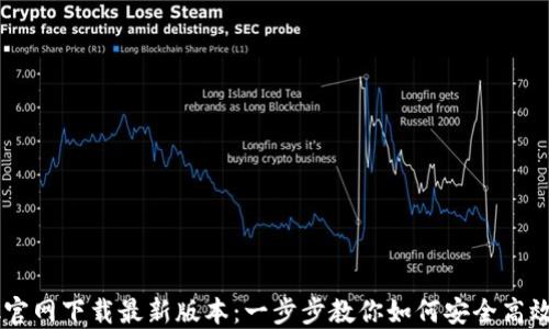 
Btok官网下载最新版本：一步步教你如何安全高效下载