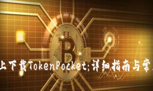 如何在iOS上下载TokenPocket：详细指南与常见问题解答