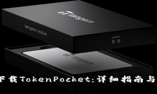 如何在iOS上下载TokenPocket：详细指南与常见问题解答