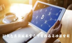 TP钱包最新版本官方下载指南与功能分析