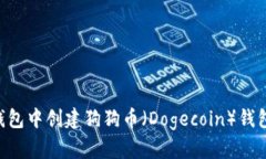 如何在TP钱包中创建狗狗币（Dogecoin）钱包：完整