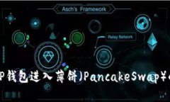 如何使用TP钱包进入薄饼（PancakeSwap）的详细指南