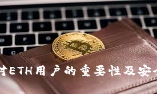 冷钱包对ETH用户的重要性及安全性解析