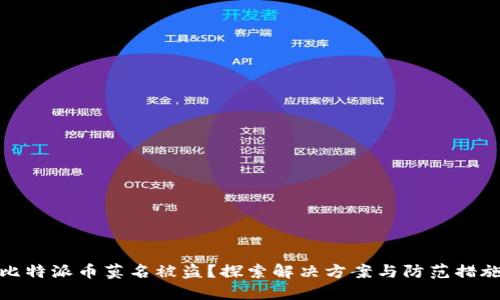 比特派币莫名被盗？探索解决方案与防范措施