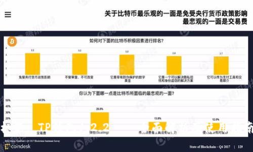 标题: TP钱包1.2.2——全面解析及使用指南