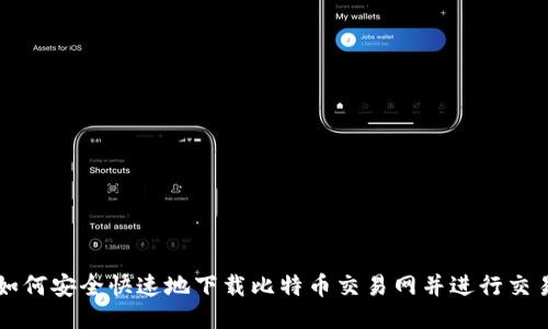 如何安全快速地下载比特币交易网并进行交易