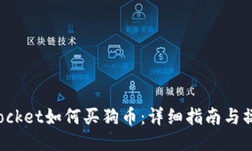 TokenPocket如何买狗币：详细指南与操作步骤