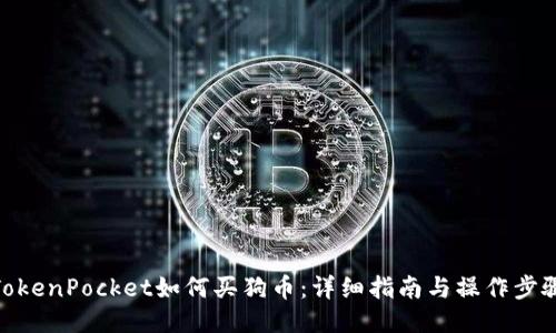 TokenPocket如何买狗币：详细指南与操作步骤