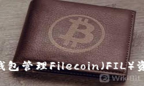 如何使用TP钱包管理Filecoin（FIL）资产：全面指南