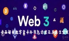 全面解析数字货币冷钱包方案及其最佳实践