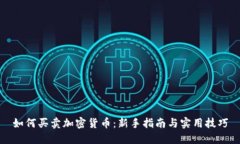 如何买卖加密货币：新手指南与实用技巧