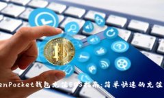 TokenPocket钱包充值EOS指南：简单快速的充值方式