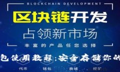 提币冷钱包使用教程：安全存储你的数字资产