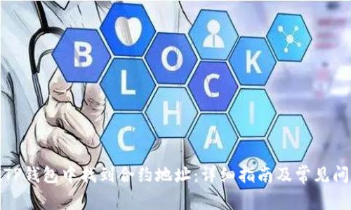 如何在TP钱包中找到合约地址:详细指南及常见问题解答