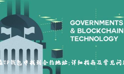 如何在TP钱包中找到合约地址:详细指南及常见问题解答