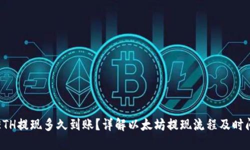 ETH提现多久到账？详解以太坊提现流程及时间