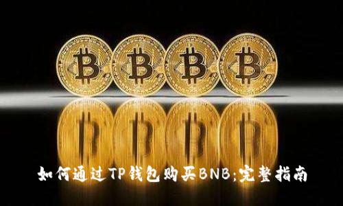 如何通过TP钱包购买BNB:完整指南