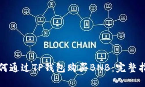 如何通过TP钱包购买BNB:完整指南