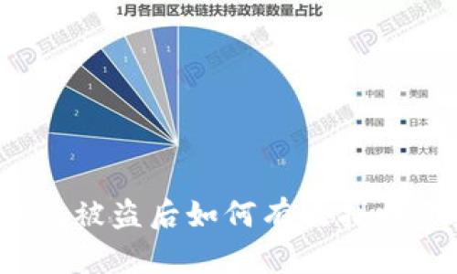 冷钱包被盗后如何有效找回资产？