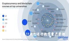 标题  电脑如何使用TP钱包进行数字资产管理