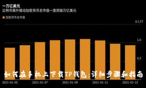 如何在手机上下载TP钱包：详细步骤和指南