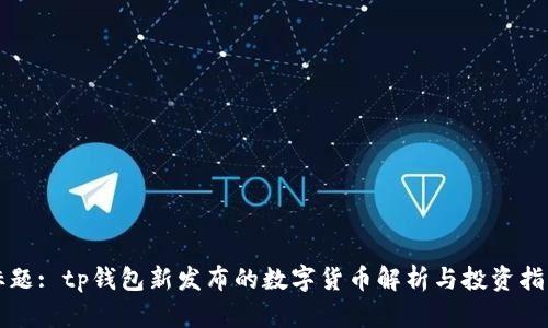 标题: tp钱包新发布的数字货币解析与投资指南