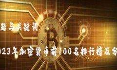 标题与关键词2023年加密货币前100名排行榜及分析