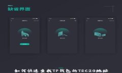如何快速查找TP钱包的TRC20地址