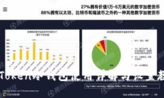 imToken冷钱包使用详解与设置教程