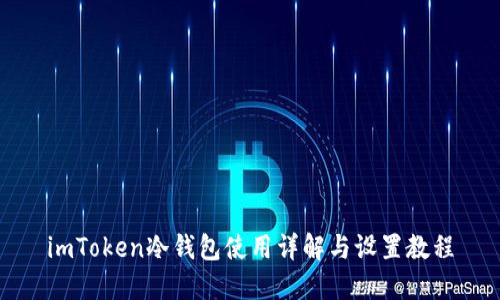 imToken冷钱包使用详解与设置教程