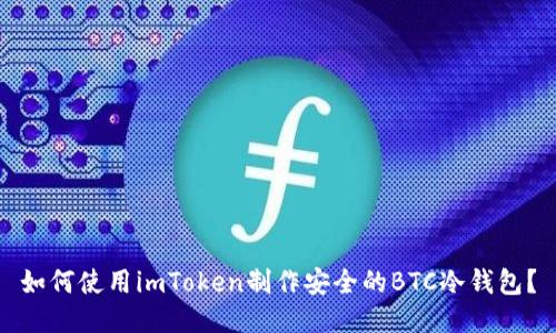 如何使用imToken制作安全的BTC冷钱包？