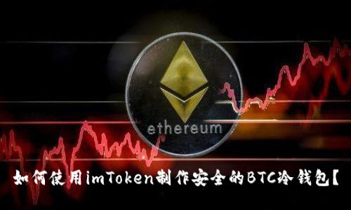 如何使用imToken制作安全的BTC冷钱包？