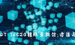 如何将USDT TRC20转账至微信：方法与注意事项