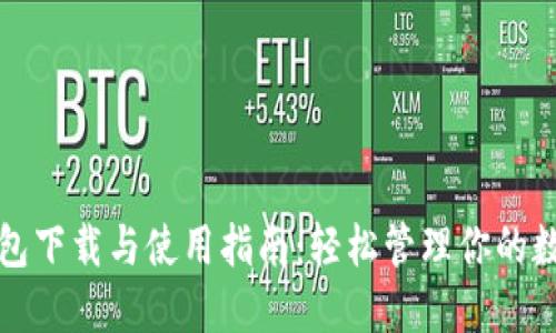 数字钱包下载与使用指南：轻松管理你的数字资产