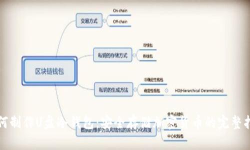 如何制作U盘冷钱包：安全存储加密货币的完整指南