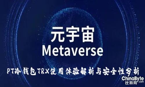 PT冷钱包TRX使用体验解析与安全性分析