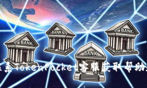 如何联系TokenPocket客服获取帮助和支持