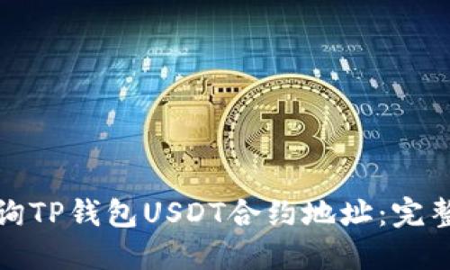 如何轻松查询TP钱包USDT合约地址：完整指南与技巧